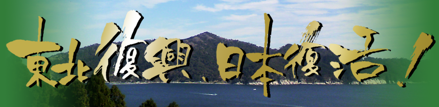 東北復興、日本復活！